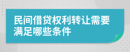 民间借贷权利转让需要满足哪些条件