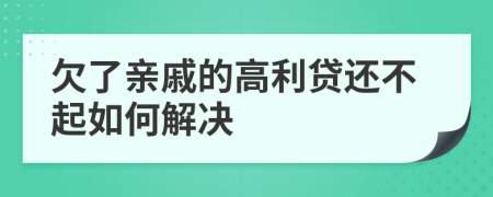 欠了亲戚的高利贷还不起如何解决