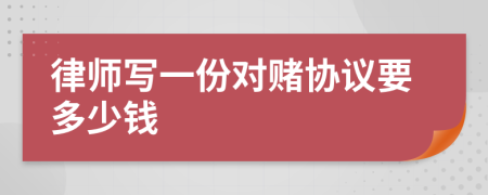 律师写一份对赌协议要多少钱