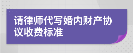 请律师代写婚内财产协议收费标准