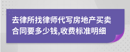 去律所找律师代写房地产买卖合同要多少钱,收费标准明细