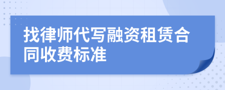 找律师代写融资租赁合同收费标准