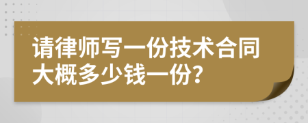 请律师写一份技术合同大概多少钱一份？