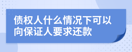 债权人什么情况下可以向保证人要求还款
