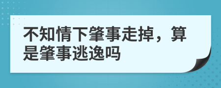 不知情下肇事走掉，算是肇事逃逸吗