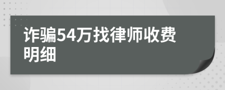 诈骗54万找律师收费明细