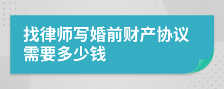 找律师写婚前财产协议需要多少钱