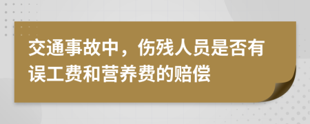交通事故中，伤残人员是否有误工费和营养费的赔偿