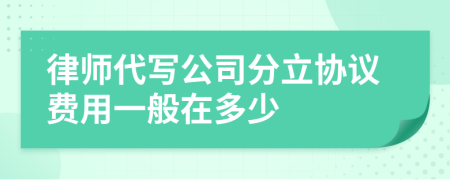 律师代写公司分立协议费用一般在多少