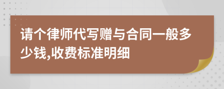 请个律师代写赠与合同一般多少钱,收费标准明细