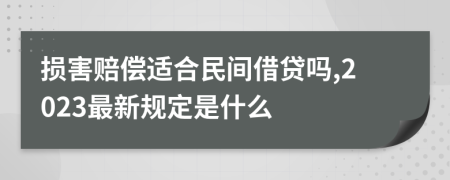 损害赔偿适合民间借贷吗,2023最新规定是什么