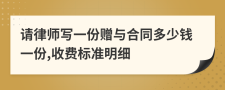 请律师写一份赠与合同多少钱一份,收费标准明细