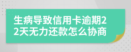 生病导致信用卡逾期22天无力还款怎么协商