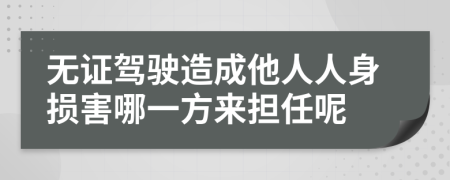 无证驾驶造成他人人身损害哪一方来担任呢