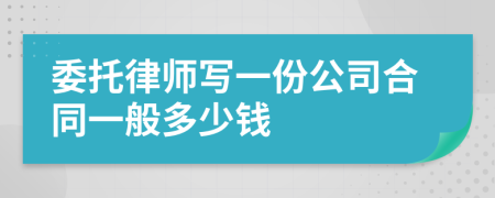 委托律师写一份公司合同一般多少钱