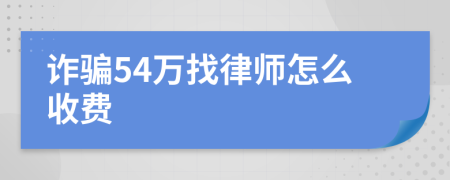 诈骗54万找律师怎么收费