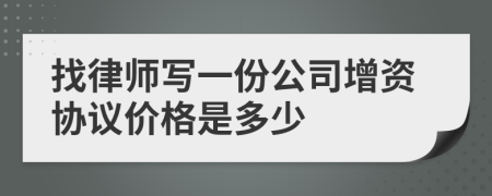 找律师写一份公司增资协议价格是多少