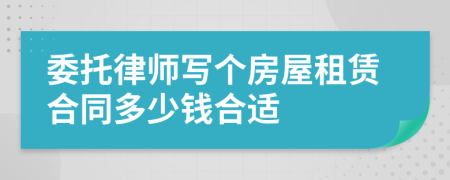 委托律师写个房屋租赁合同多少钱合适