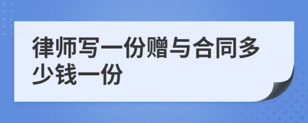 律师写一份赠与合同多少钱一份