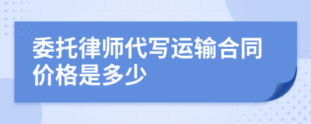 委托律师代写运输合同价格是多少