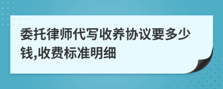 委托律师代写收养协议要多少钱,收费标准明细