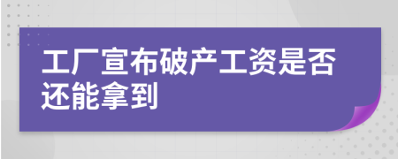 工厂宣布破产工资是否还能拿到