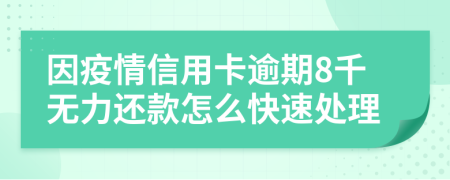 因疫情信用卡逾期8千无力还款怎么快速处理