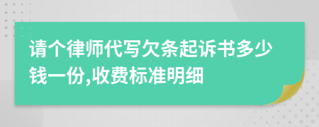 请个律师代写欠条起诉书多少钱一份,收费标准明细