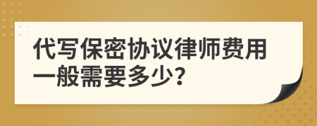 代写保密协议律师费用一般需要多少？