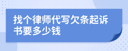 找个律师代写欠条起诉书要多少钱