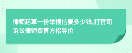 律师起草一份举报信要多少钱,打官司诉讼律师费官方指导价