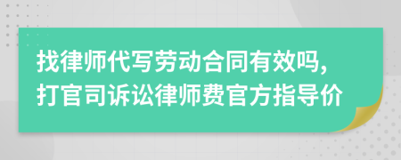 找律师代写劳动合同有效吗,打官司诉讼律师费官方指导价