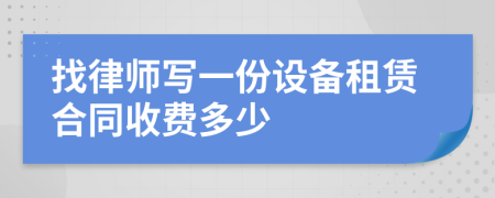 找律师写一份设备租赁合同收费多少