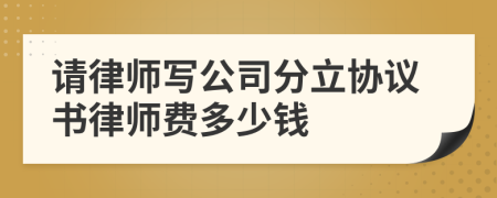 请律师写公司分立协议书律师费多少钱