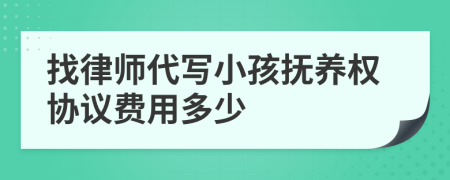 找律师代写小孩抚养权协议费用多少