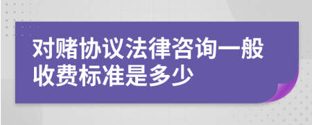 对赌协议法律咨询一般收费标准是多少