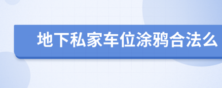 地下私家车位涂鸦合法么