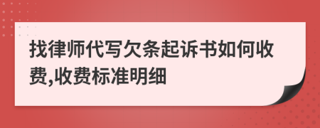 找律师代写欠条起诉书如何收费,收费标准明细