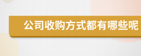 公司收购方式都有哪些呢