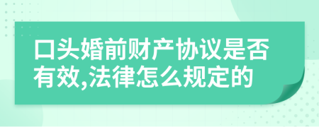 口头婚前财产协议是否有效,法律怎么规定的