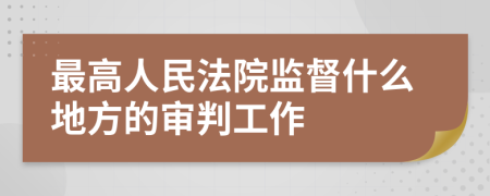 最高人民法院监督什么地方的审判工作