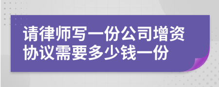 请律师写一份公司增资协议需要多少钱一份