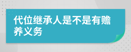 代位继承人是不是有赡养义务
