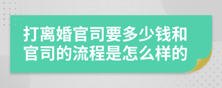 打离婚官司要多少钱和官司的流程是怎么样的