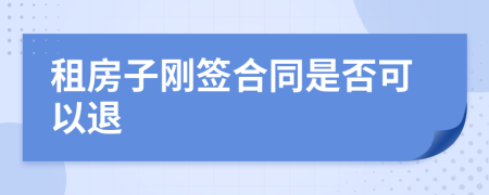 租房子刚签合同是否可以退