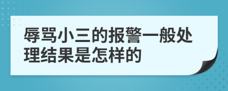 辱骂小三的报警一般处理结果是怎样的