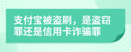 支付宝被盗刷，是盗窃罪还是信用卡诈骗罪