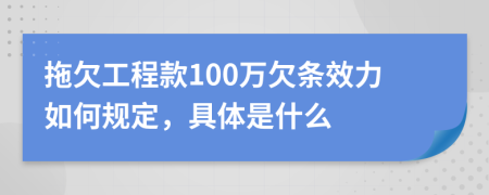 拖欠工程款100万欠条效力如何规定，具体是什么