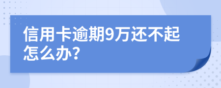 信用卡逾期9万还不起怎么办？