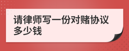 请律师写一份对赌协议多少钱